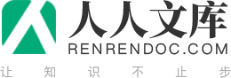 人人文库